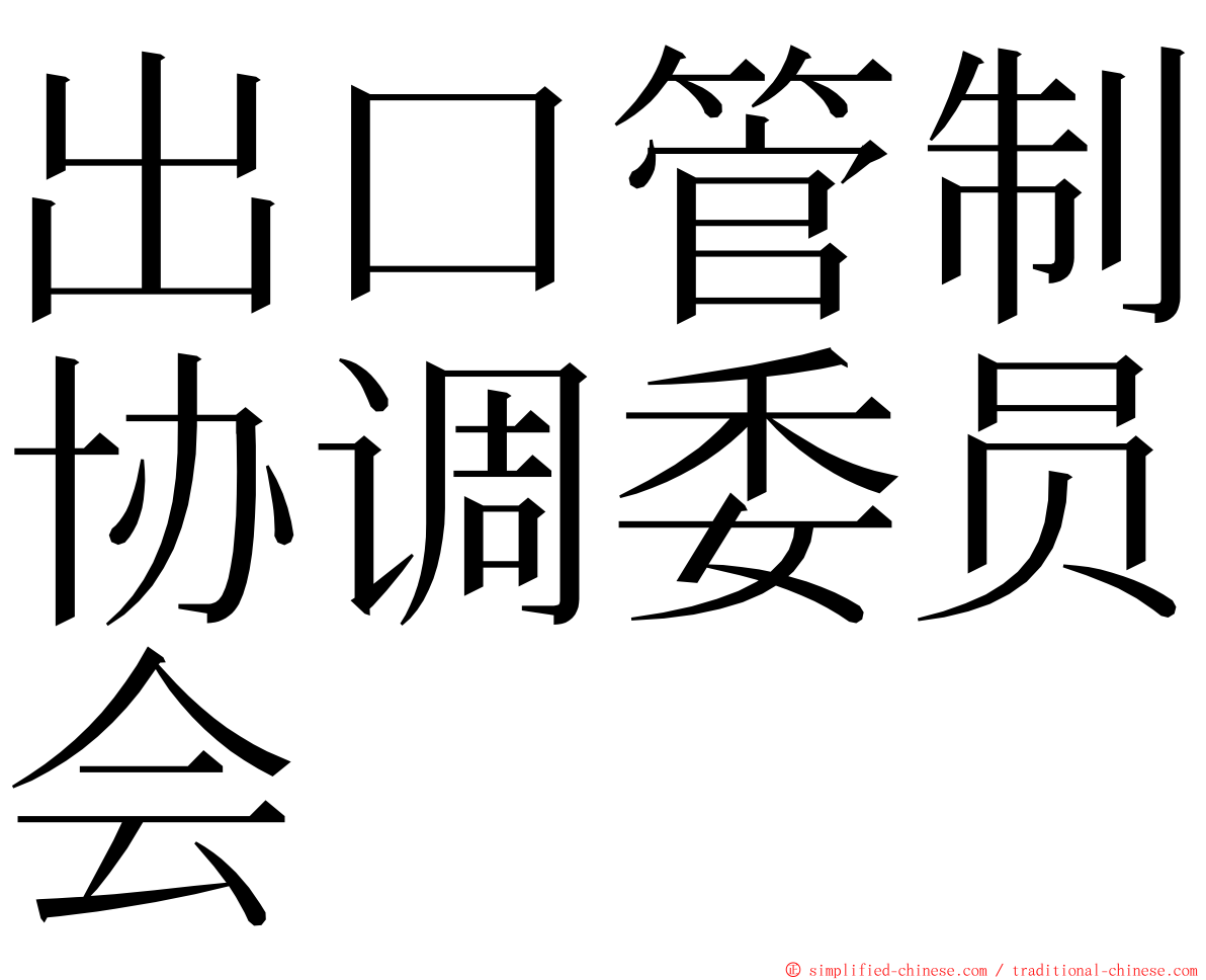 出口管制协调委员会 ming font