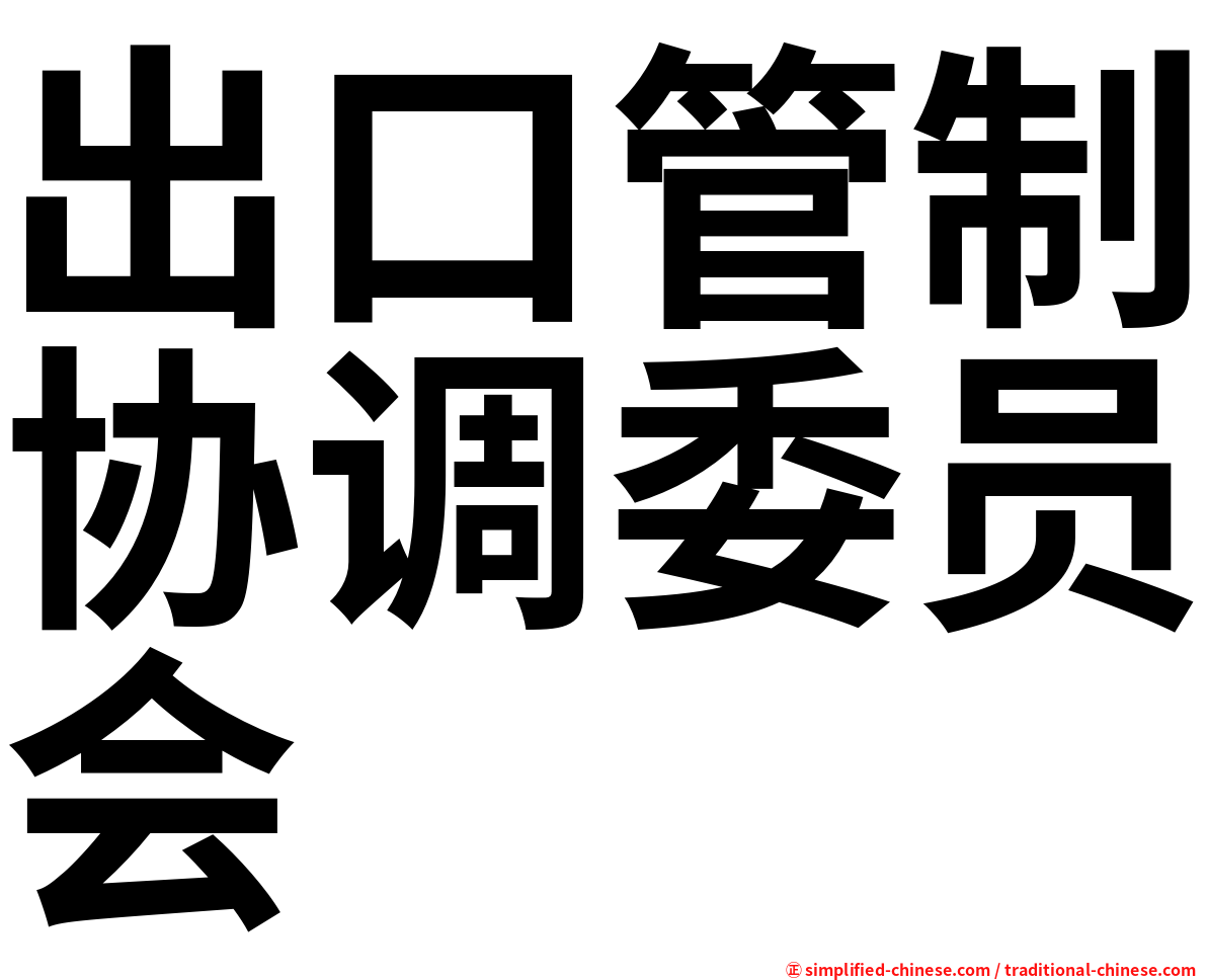 出口管制协调委员会
