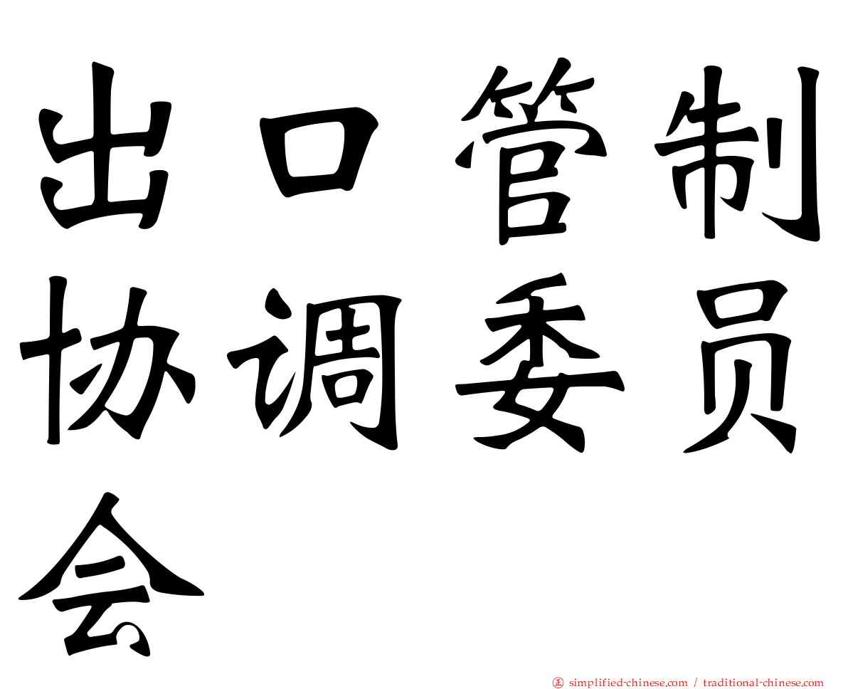 出口管制协调委员会