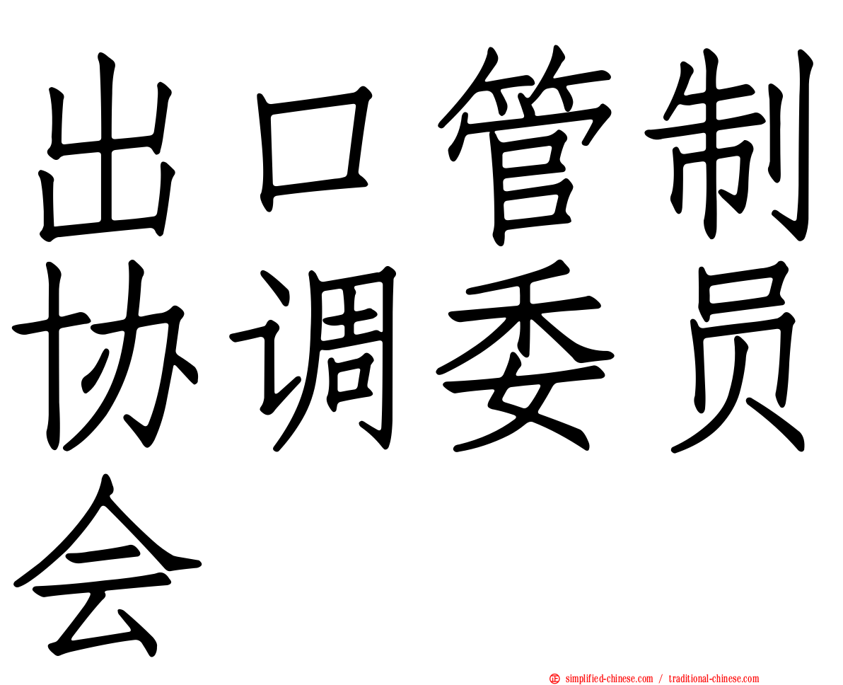 出口管制协调委员会
