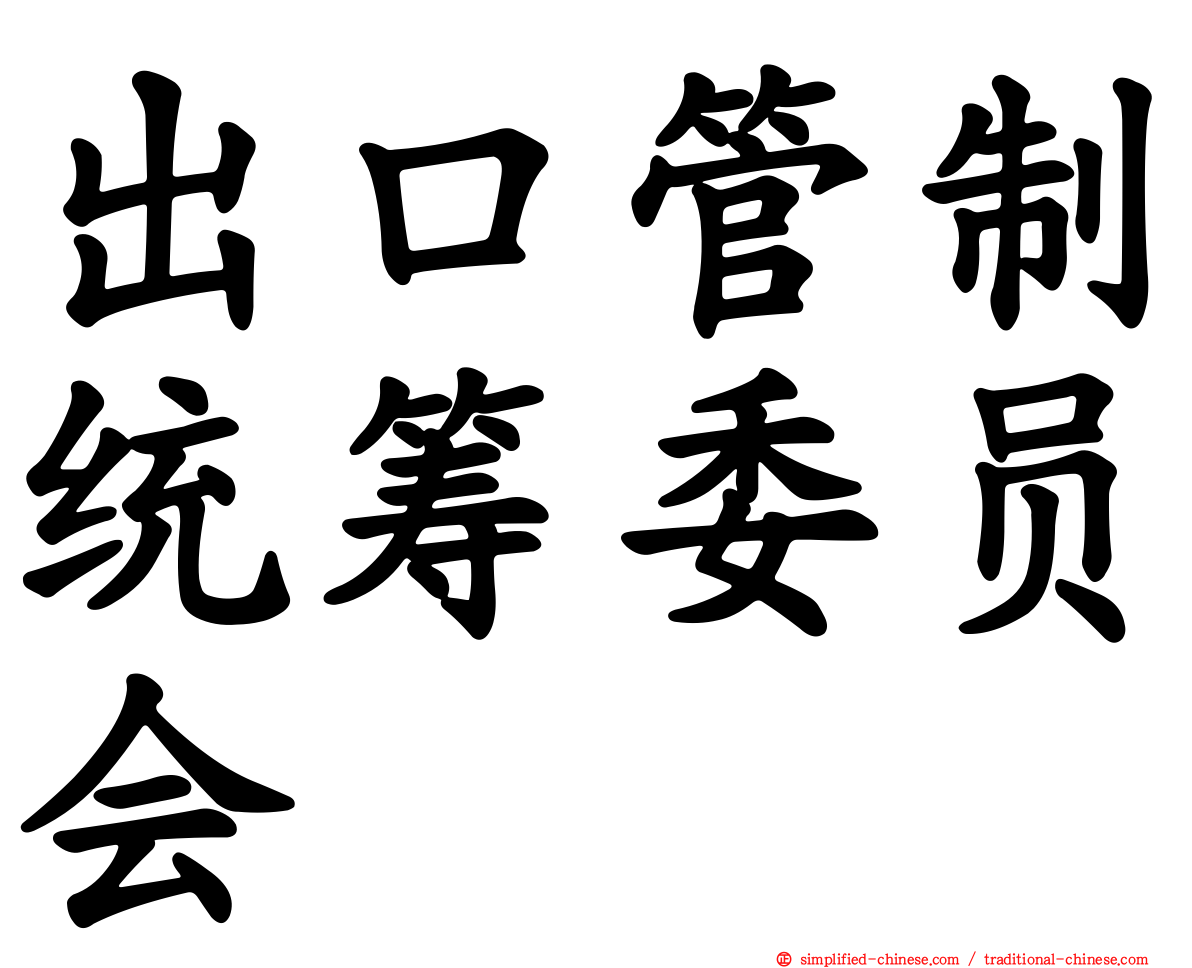 出口管制统筹委员会
