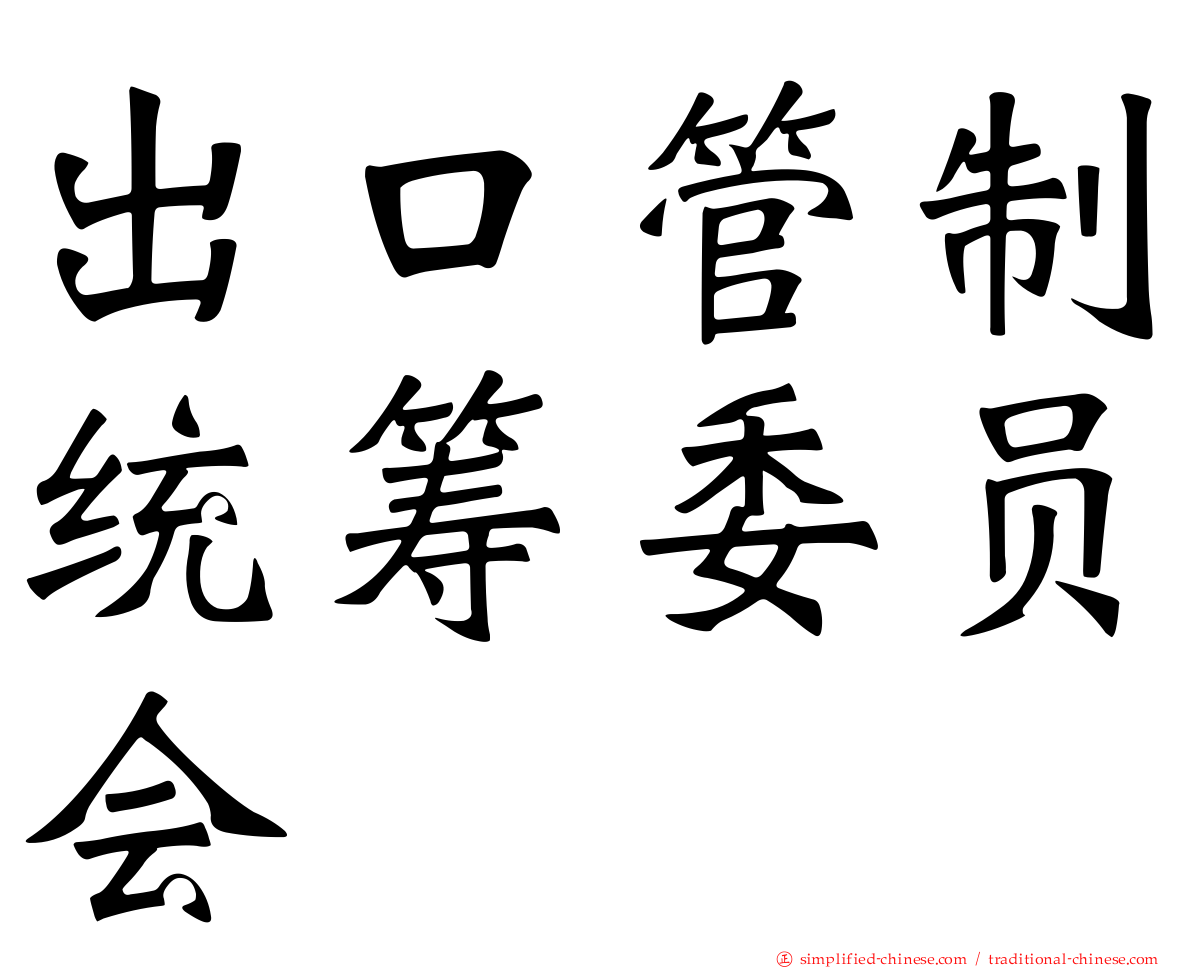 出口管制统筹委员会
