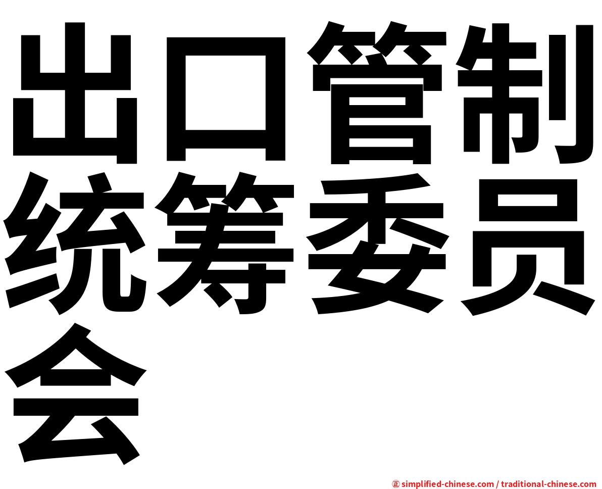 出口管制统筹委员会