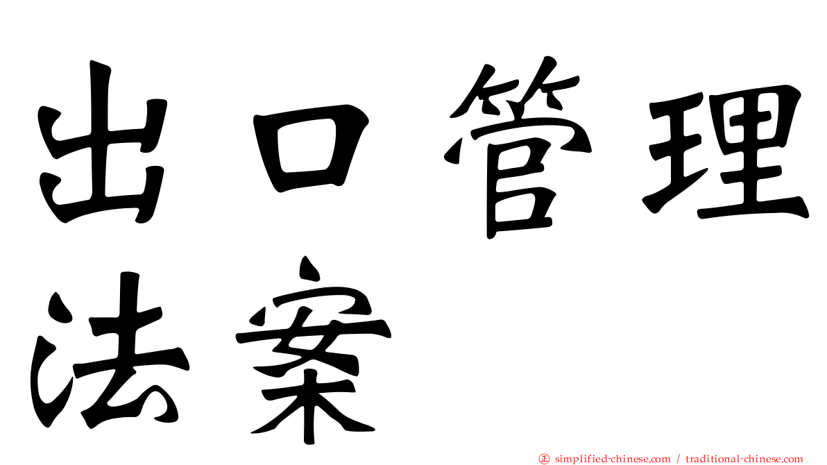 出口管理法案