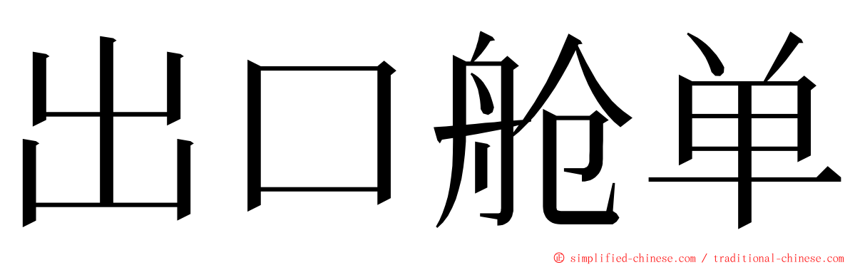 出口舱单 ming font