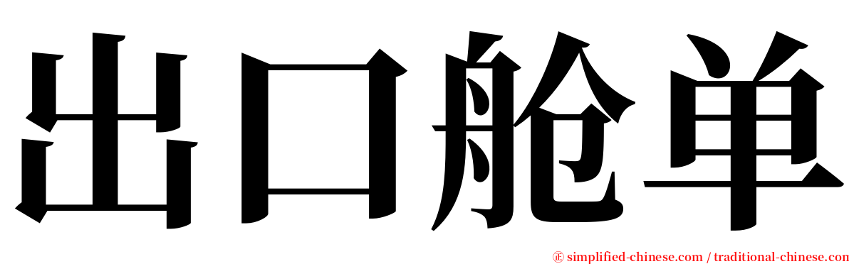 出口舱单 serif font
