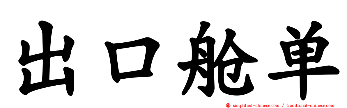 出口舱单