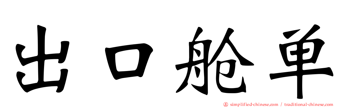 出口舱单