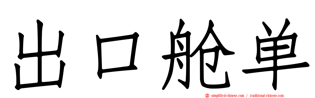 出口舱单