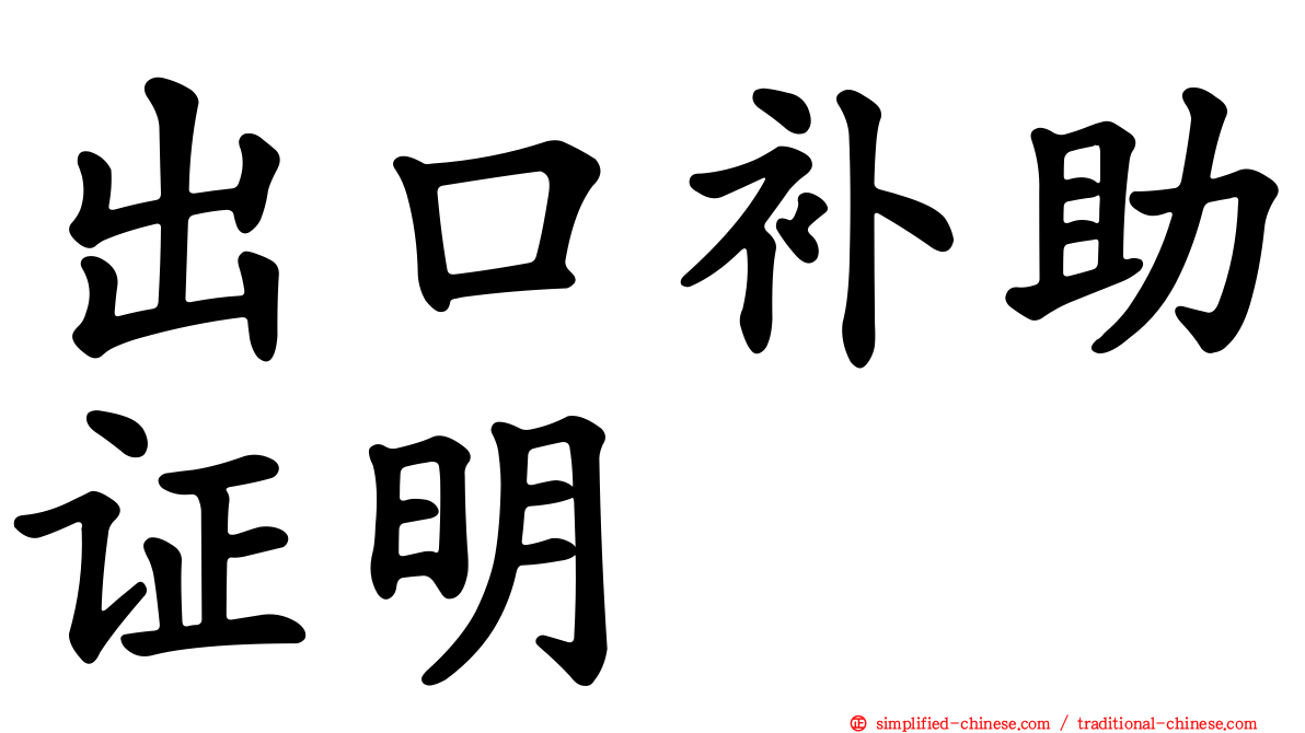 出口补助证明
