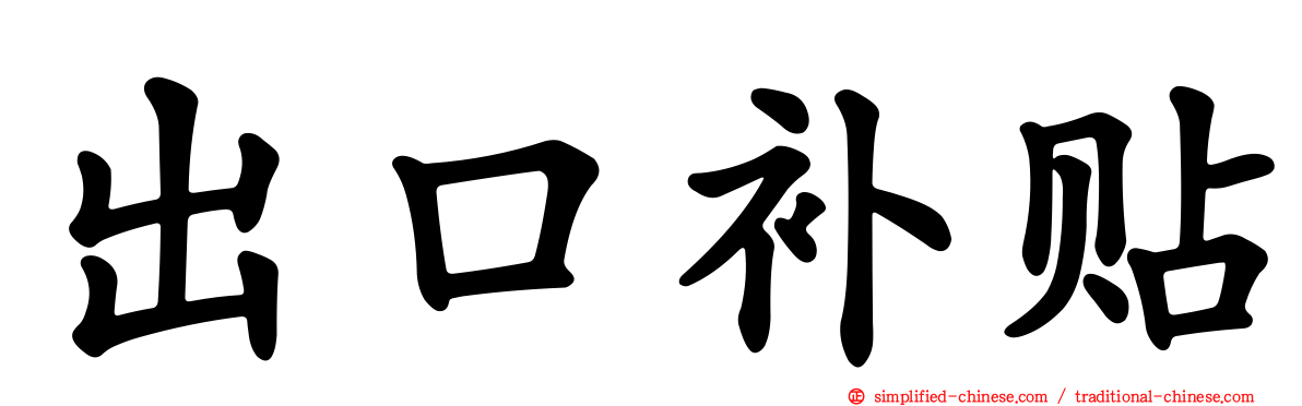 出口补贴