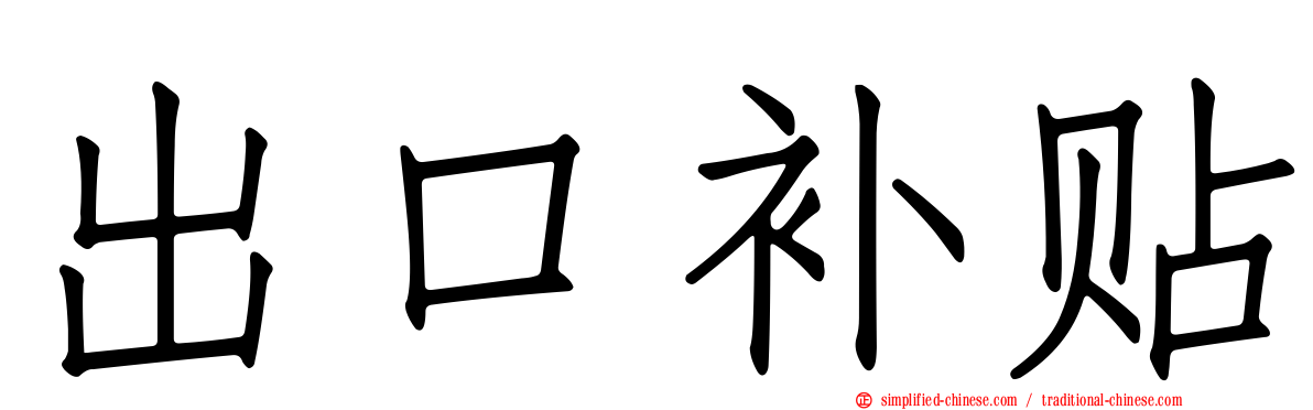出口补贴