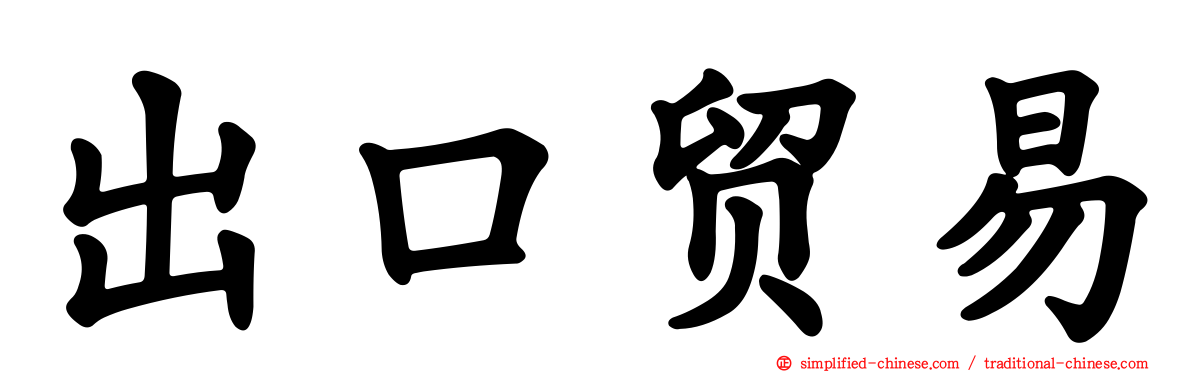 出口贸易