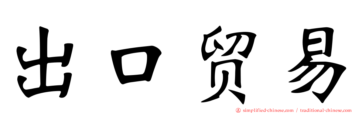 出口贸易