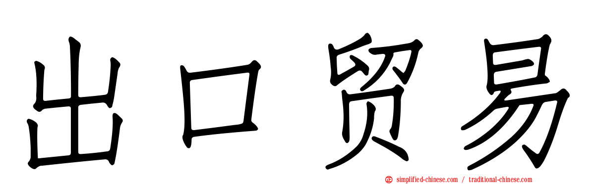 出口贸易