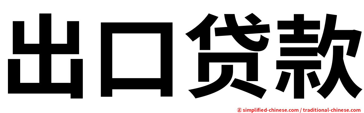 出口贷款