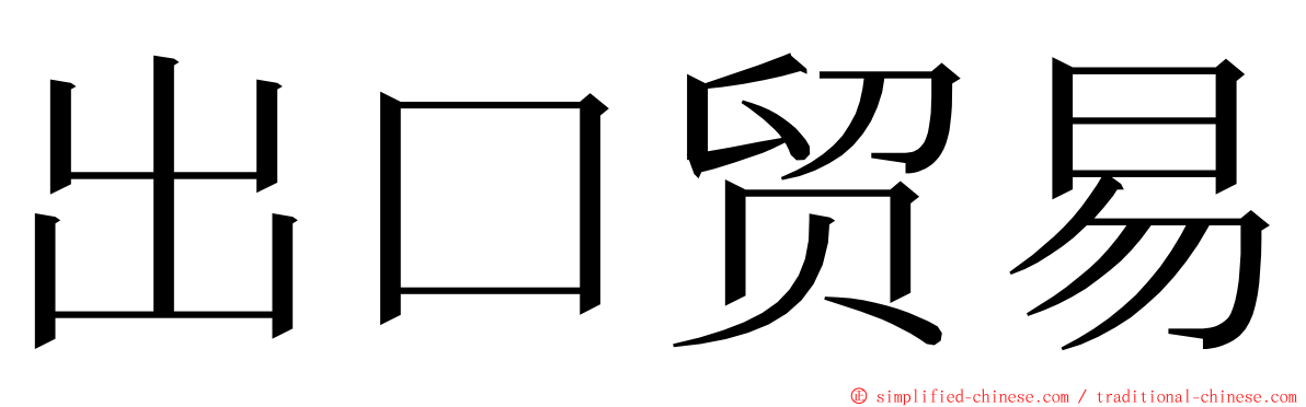出口贸易 ming font