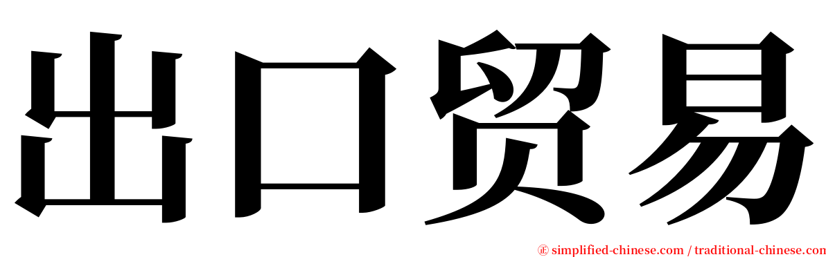 出口贸易 serif font