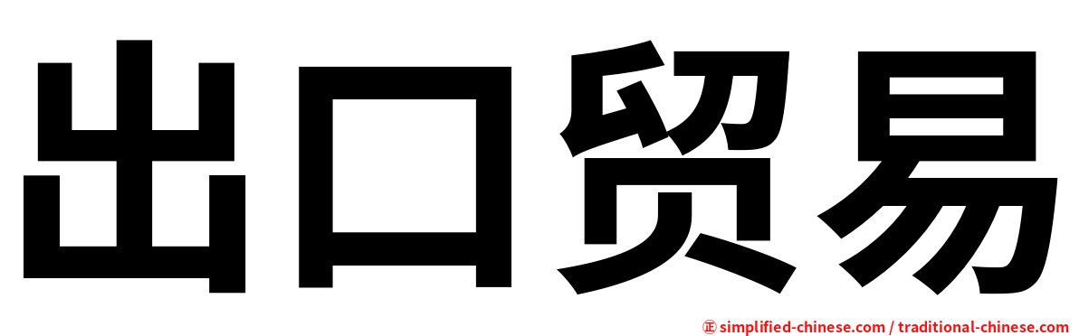 出口贸易