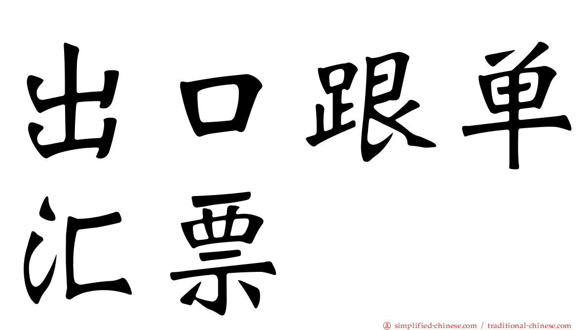 出口跟单汇票