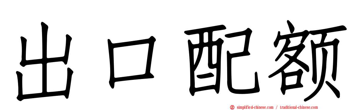 出口配额
