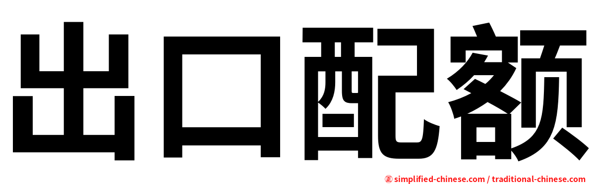 出口配额