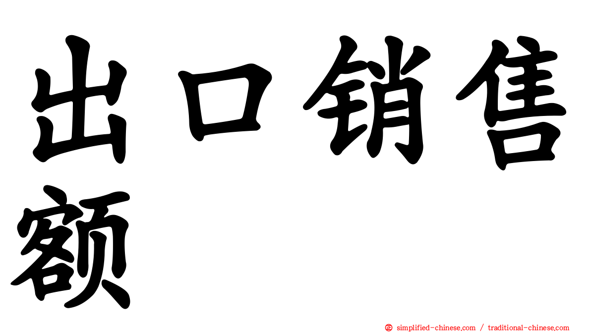 出口销售额