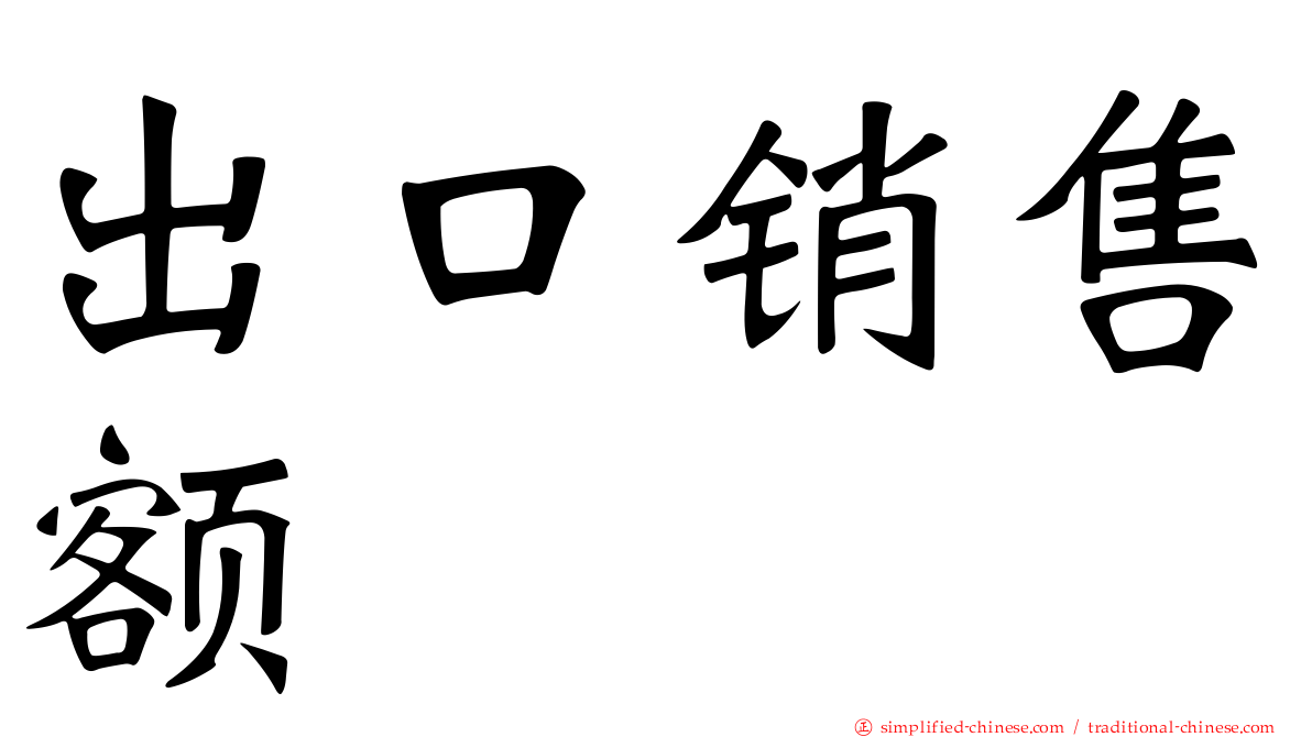 出口销售额