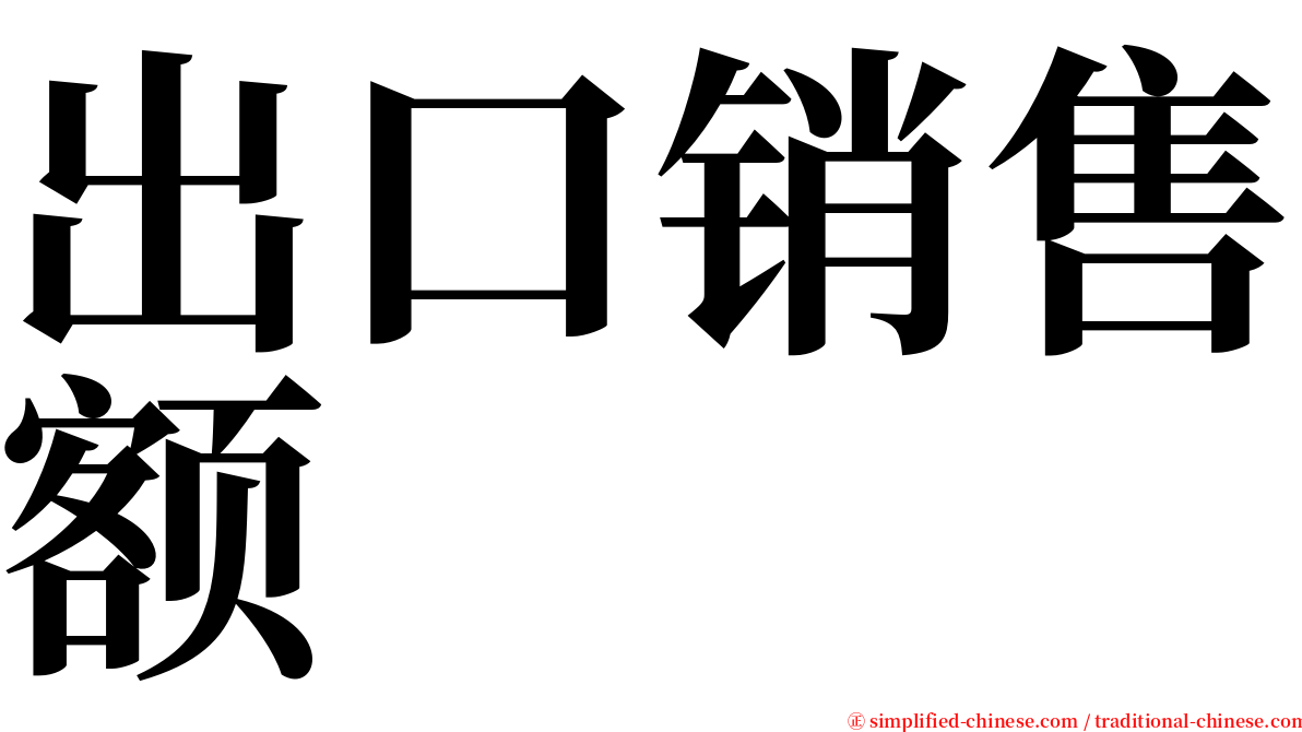 出口销售额 serif font