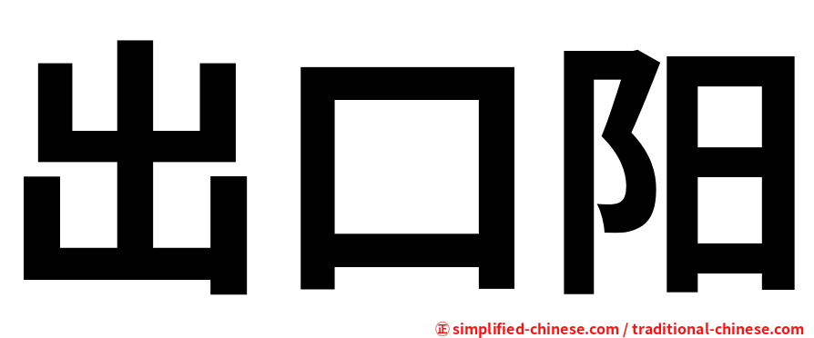 出口阳
