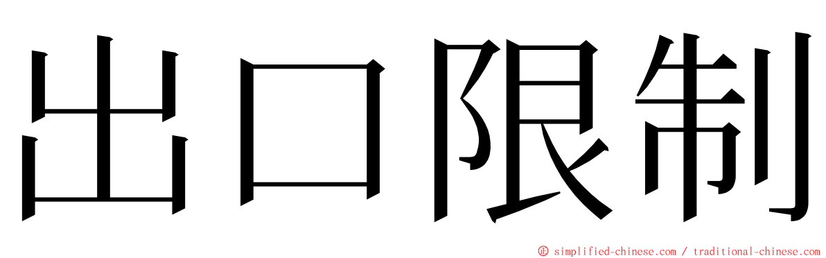 出口限制 ming font