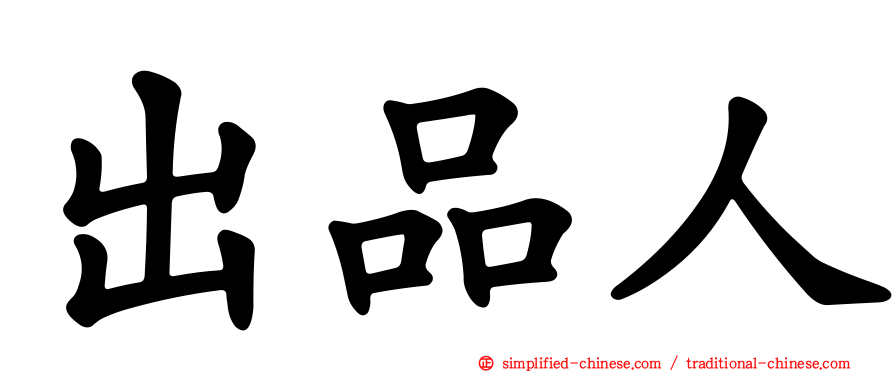 出品人