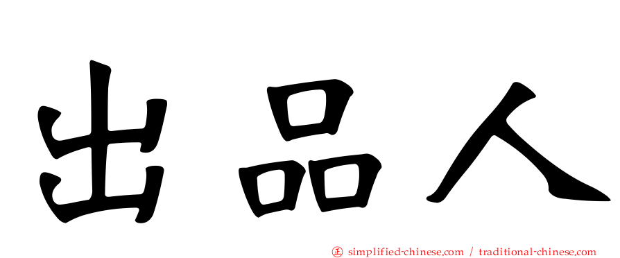 出品人