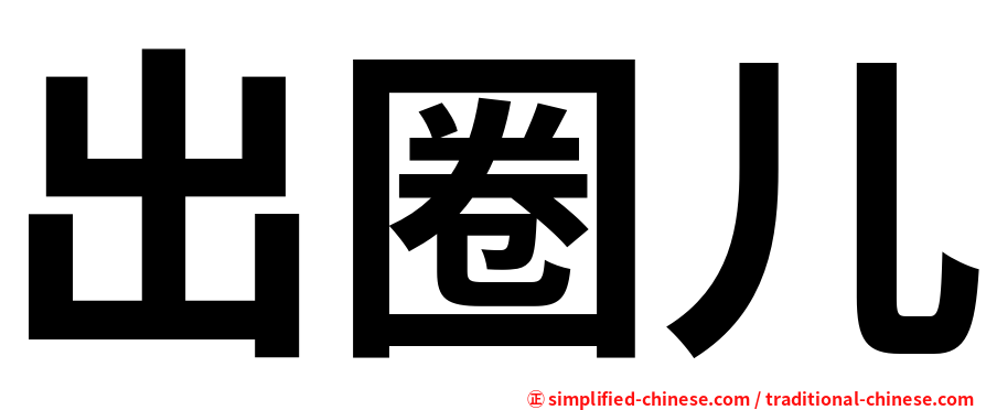 出圈儿