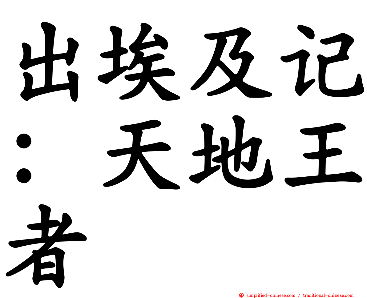 出埃及记：天地王者
