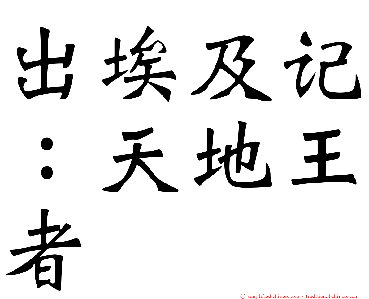 出埃及记：天地王者