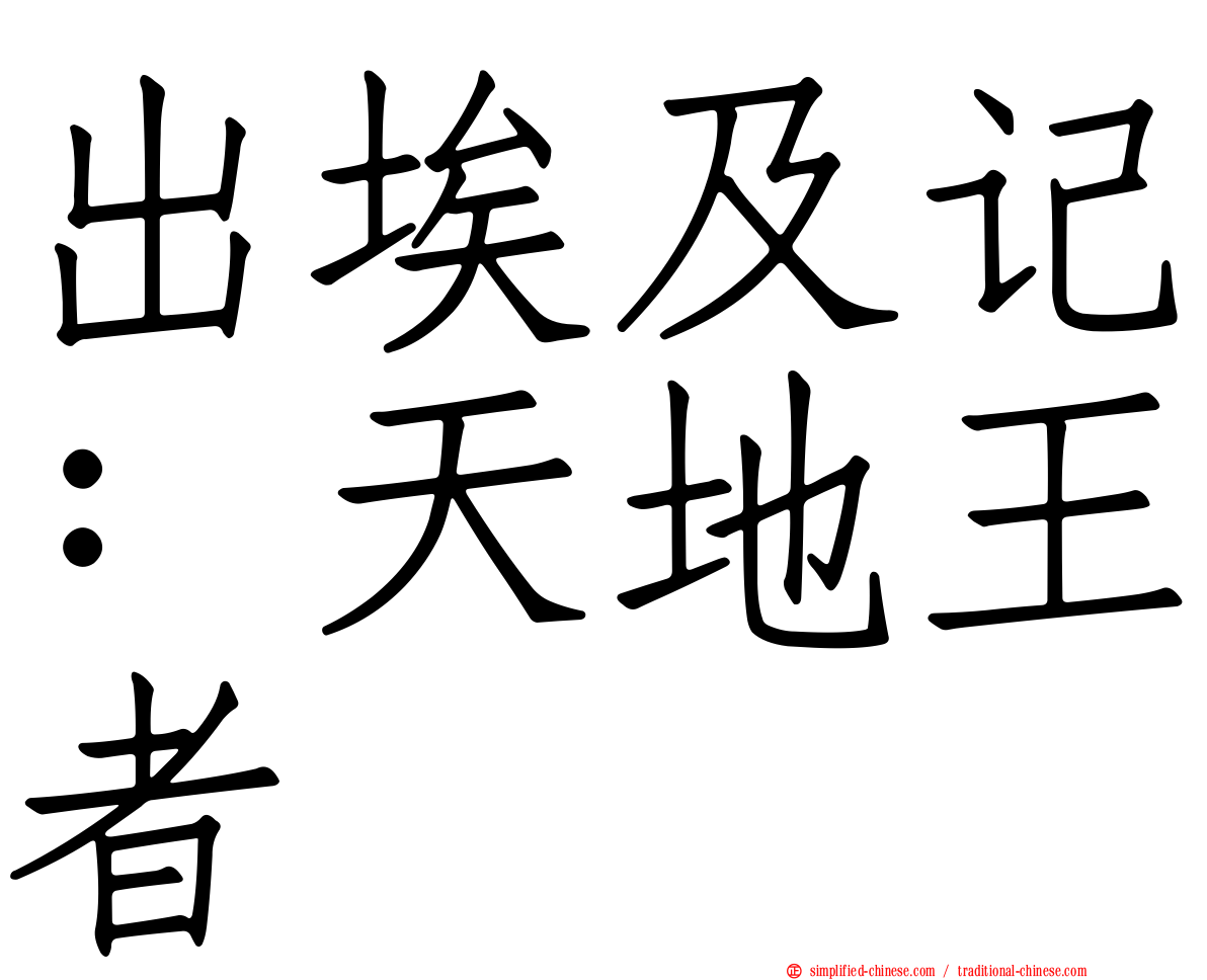 出埃及记：天地王者