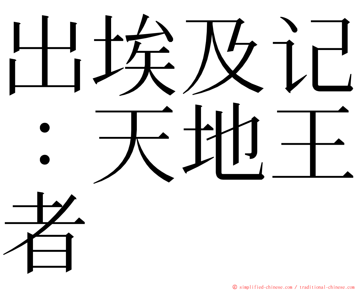 出埃及记：天地王者 ming font