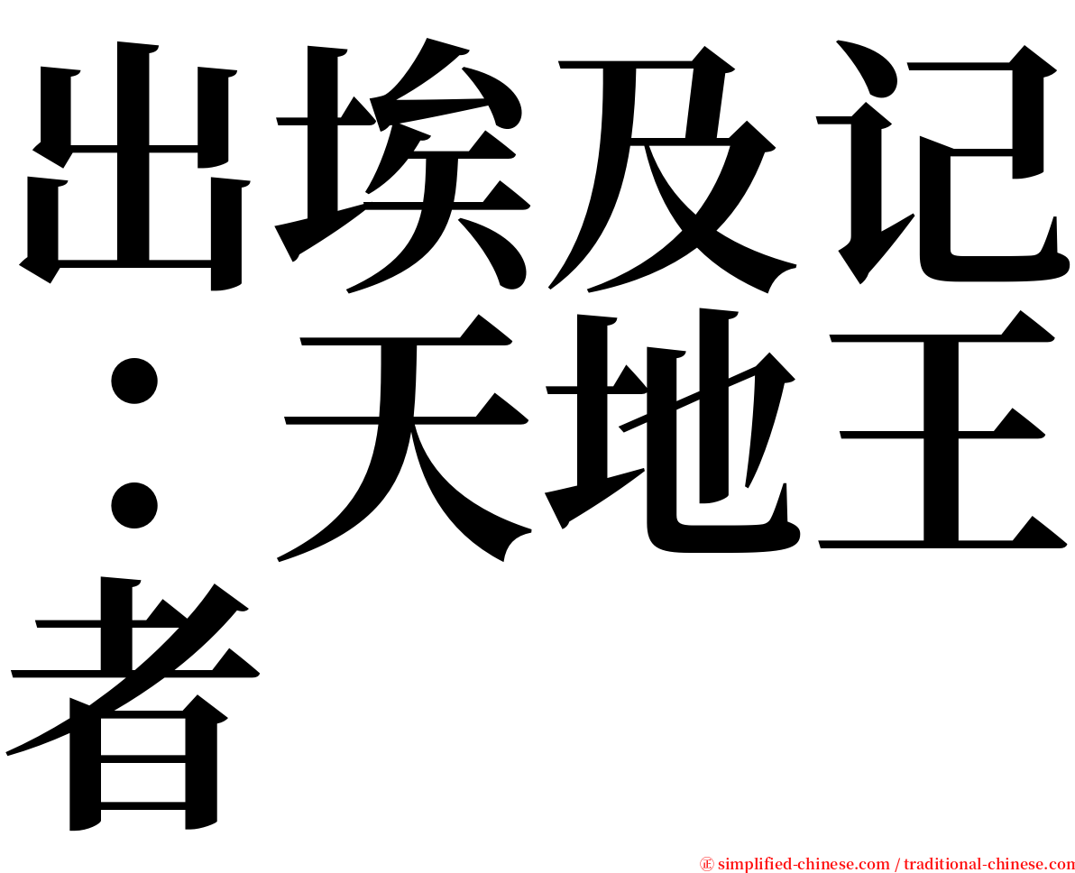 出埃及记：天地王者 serif font