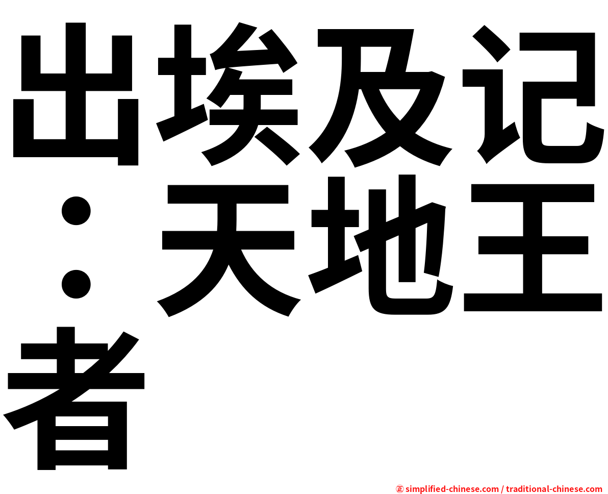 出埃及记：天地王者