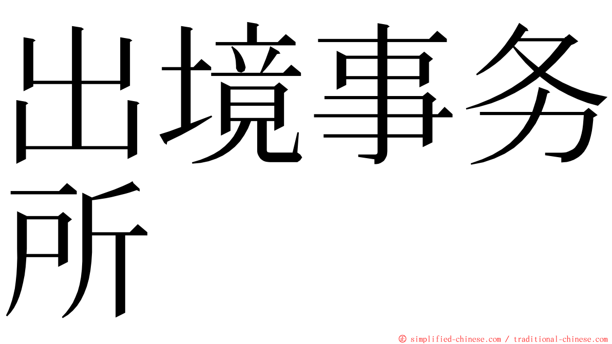 出境事务所 ming font