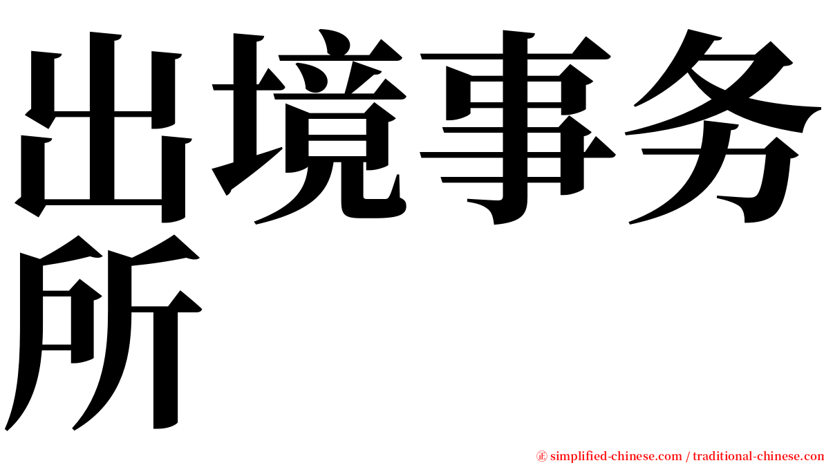 出境事务所 serif font