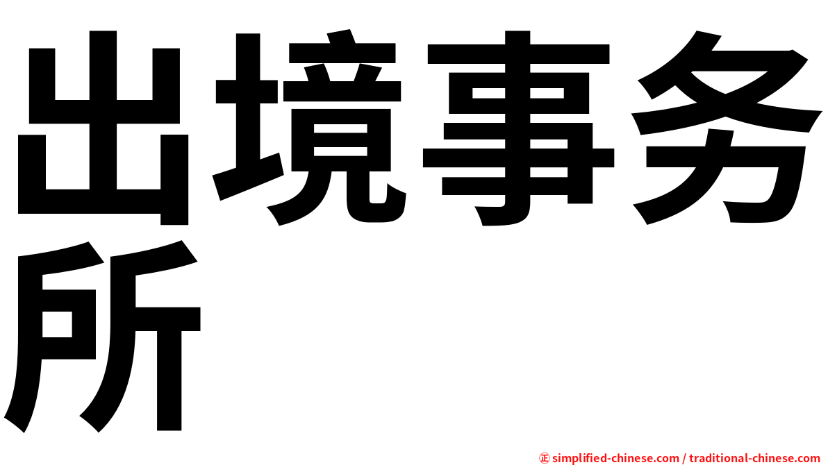 出境事务所