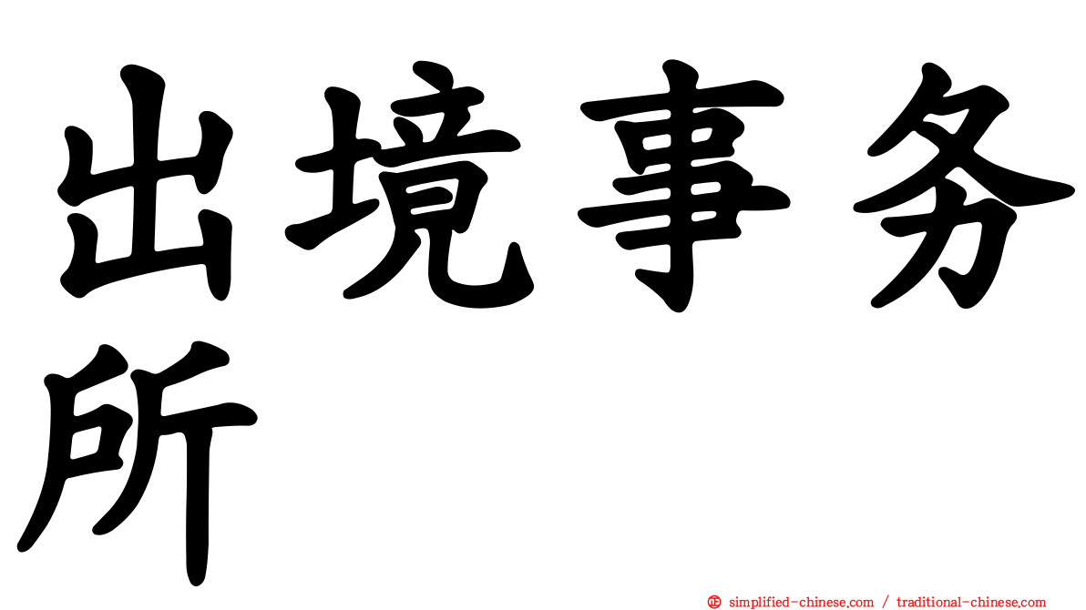 出境事务所