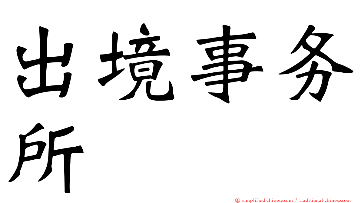 出境事务所