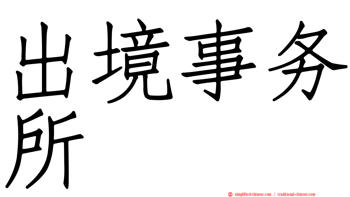 出境事务所