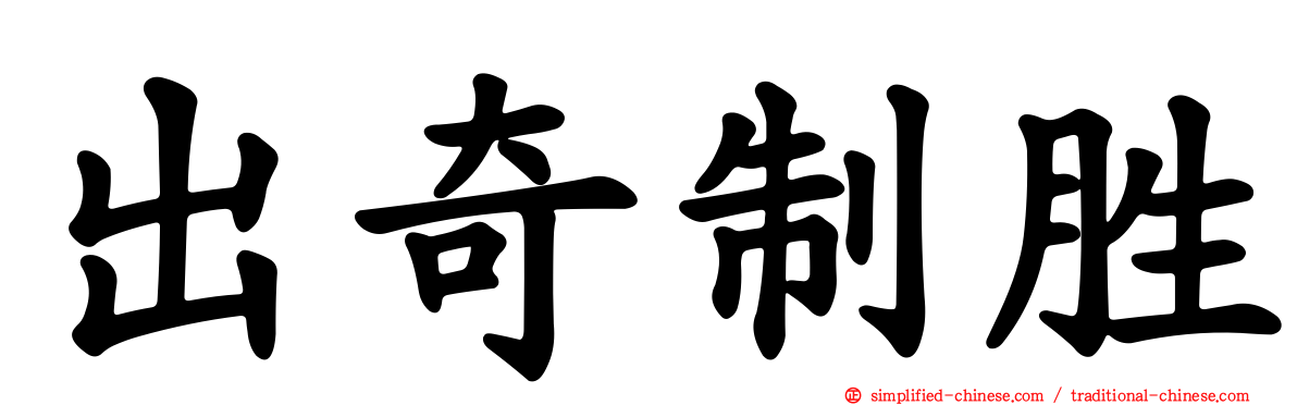 出奇制胜