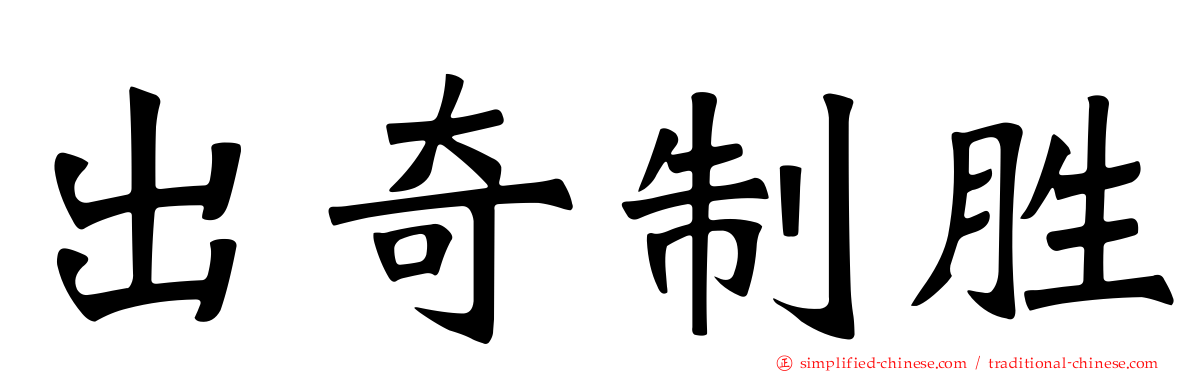 出奇制胜