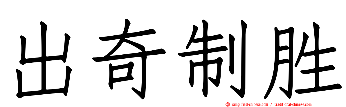 出奇制胜