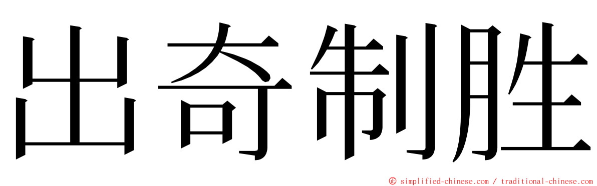 出奇制胜 ming font